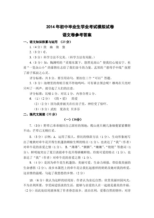 2014年初中毕业生学业水平考试模拟检测试卷语文卷参考答案