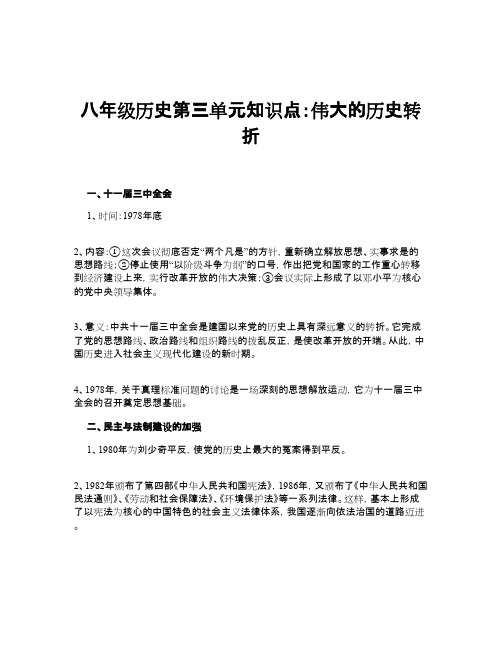 八年级历史第三单元知识点：伟大的历史转折