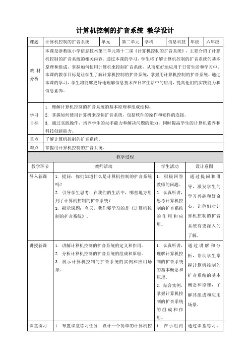 浙教版(2023)六下 第12课 计算机控制的扩音系统 教案