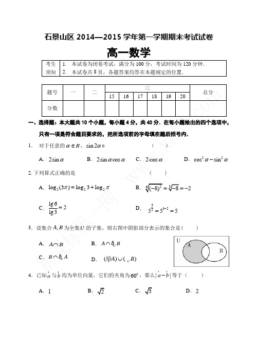 石景山区2014—2015学年第一学期期末考试试卷高一数学