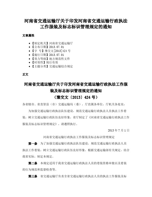 河南省交通运输厅关于印发河南省交通运输行政执法工作服装及标志标识管理规定的通知