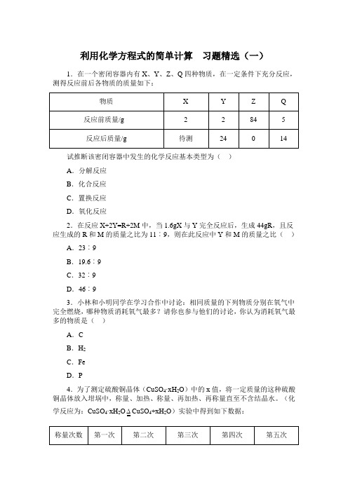 人教版化学-九年级上册化学上册第五单元课题3 利用化学方程式的简单计算1(同步练习)