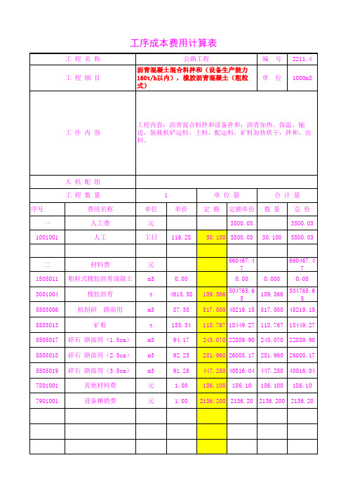 2211.40生产能力160t h以内),橡胶沥青混凝土(粗粒