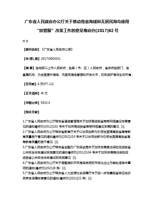 广东省人民政府办公厅关于推动我省海域和无居民海岛使用“放管服”改革工作的意见粤府办[2017]62号