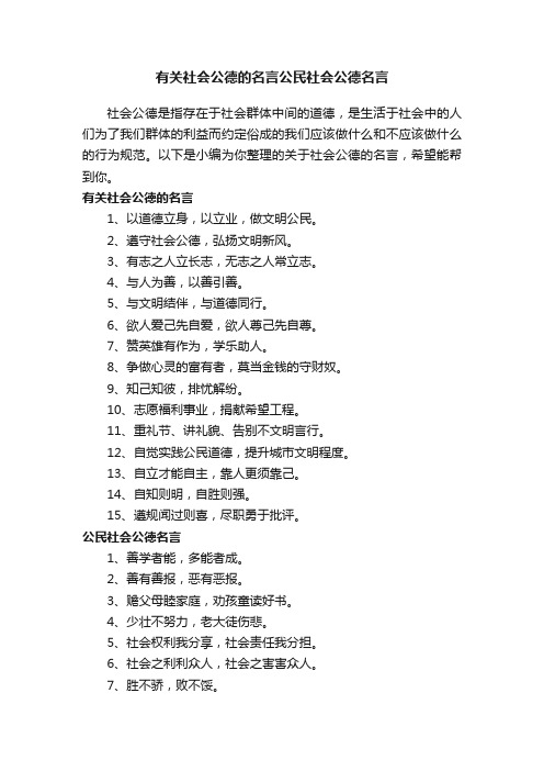 有关社会公德的名言公民社会公德名言