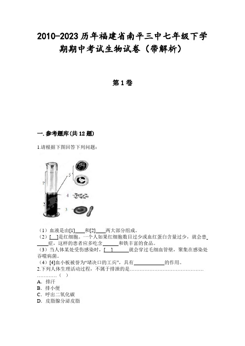 2010-2023历年福建省南平三中七年级下学期期中考试生物试卷(带解析)