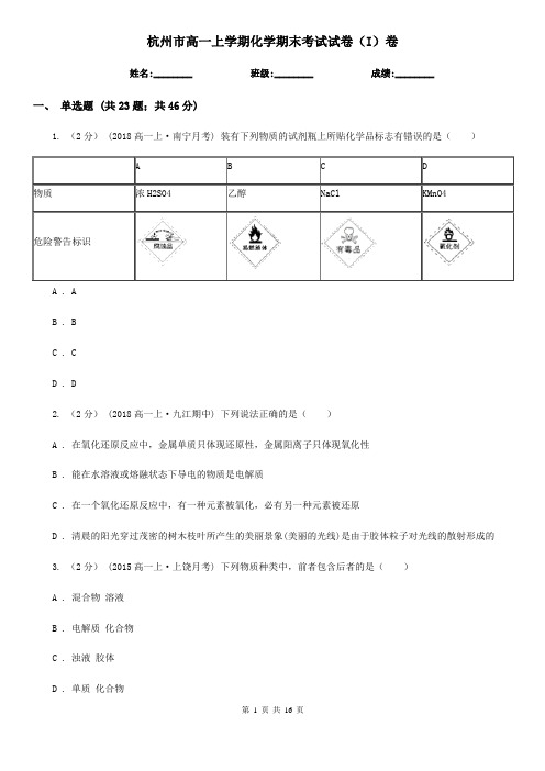 杭州市高一上学期化学期末考试试卷(I)卷(练习)