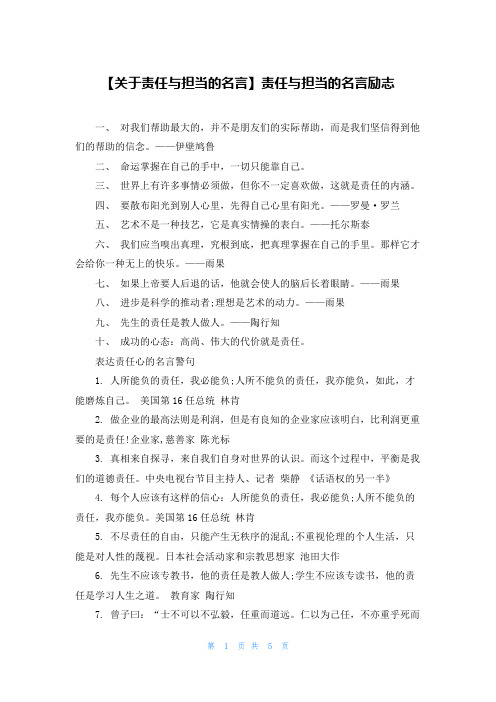 【关于责任与担当的名言】责任与担当的名言励志