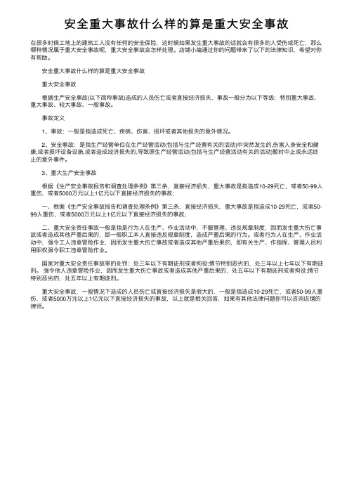 安全重大事故什么样的算是重大安全事故