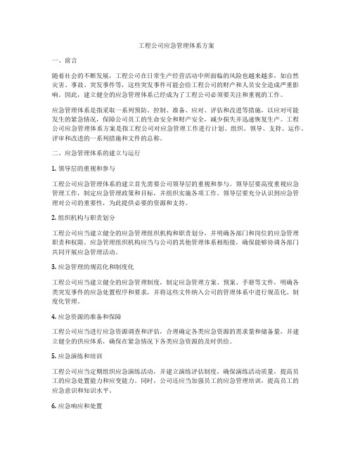 工程公司应急管理体系方案