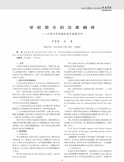 学校简介的汉英翻译——以部分中国高校简介翻译为例