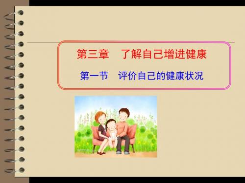 评价自己的健康状况 PPT课件5 人教版