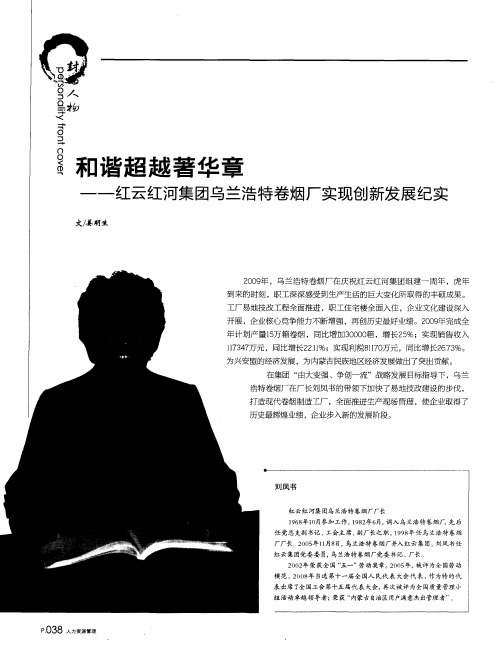 和谐超越著华章——红云红河集团乌兰浩特卷烟厂实现创新发展纪实