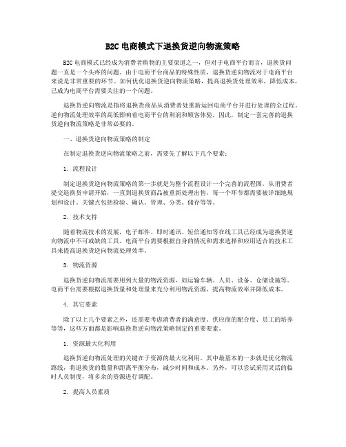 B2C电商模式下退换货逆向物流策略