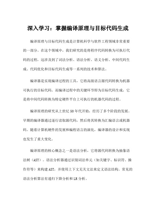 深入学习：掌握编译原理与目标代码生成