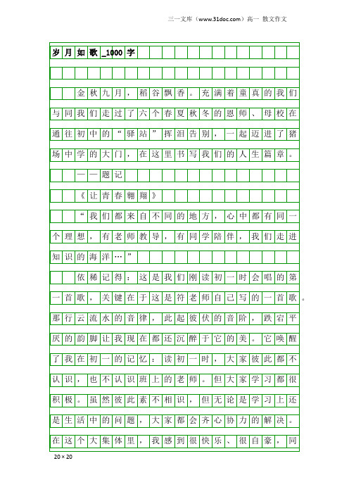 高一散文作文：岁月如歌_1000字