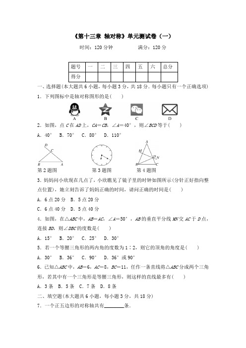 《第十三章 轴对称》单元测试卷及答案(共6套)