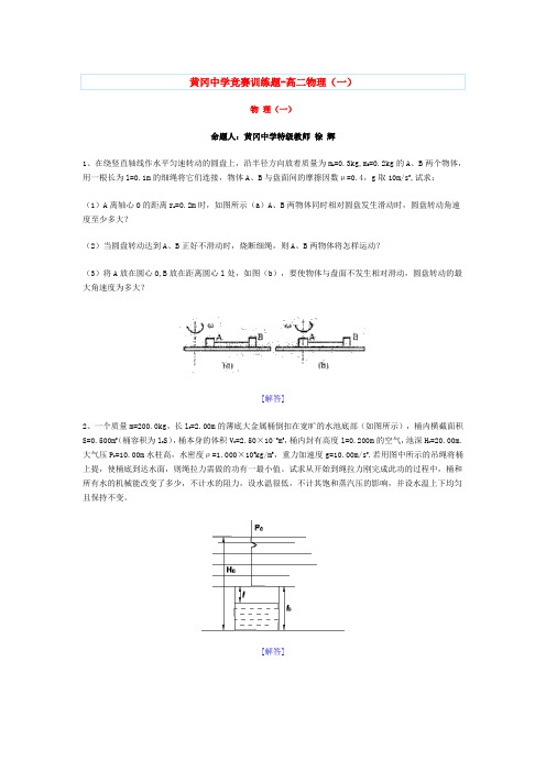 黄冈中学竞赛训练题-高二物理(一)