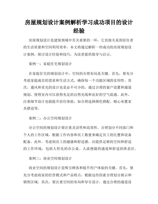 房屋规划设计案例解析学习成功项目的设计经验