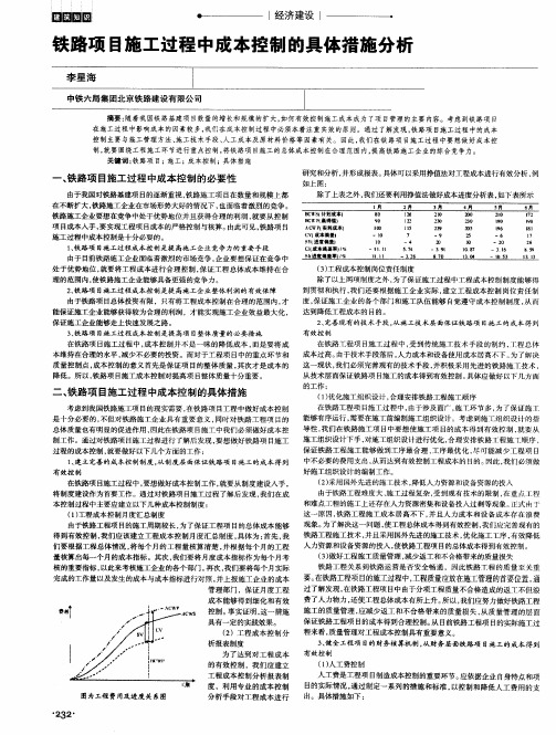 铁路项目施工过程中成本控制的具体措施分析