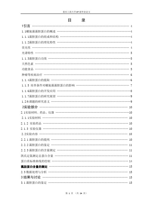 不同产地螺旋藻藻胆蛋白的比较研究