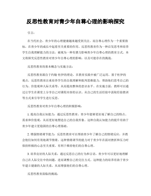 反思性教育对青少年自尊心理的影响探究