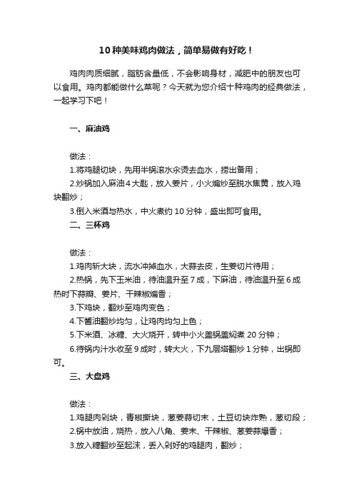 10种美味鸡肉做法，简单易做有好吃！