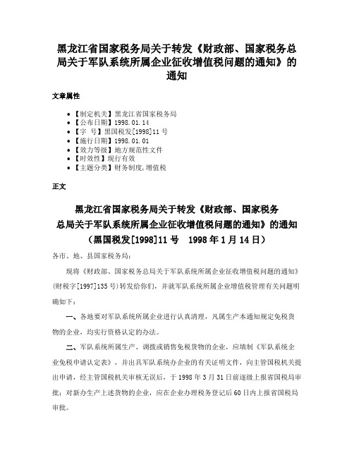 黑龙江省国家税务局关于转发《财政部、国家税务总局关于军队系统所属企业征收增值税问题的通知》的通知