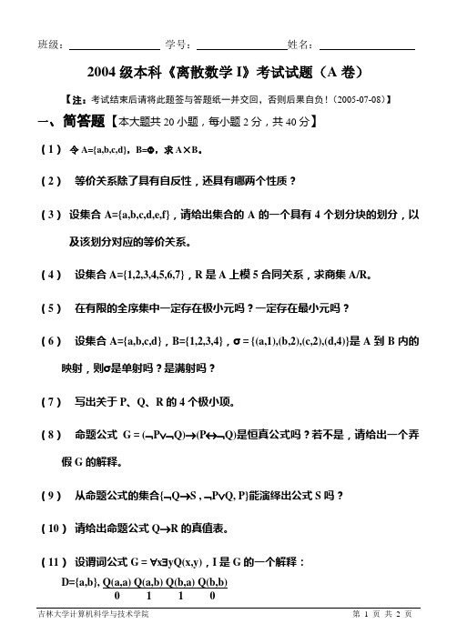 吉林大学2004离散数学I试题(A)