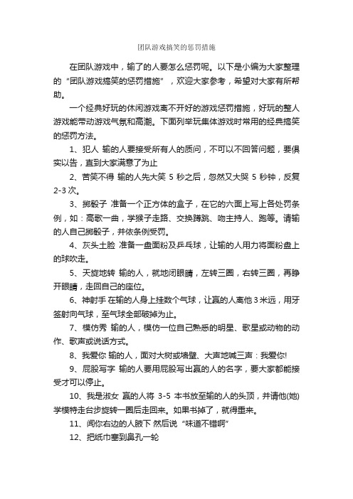 团队游戏搞笑的惩罚措施_团队游戏_