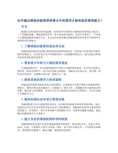 如何通过领袖训练营培养青少年的领导才能和组织管理能力？