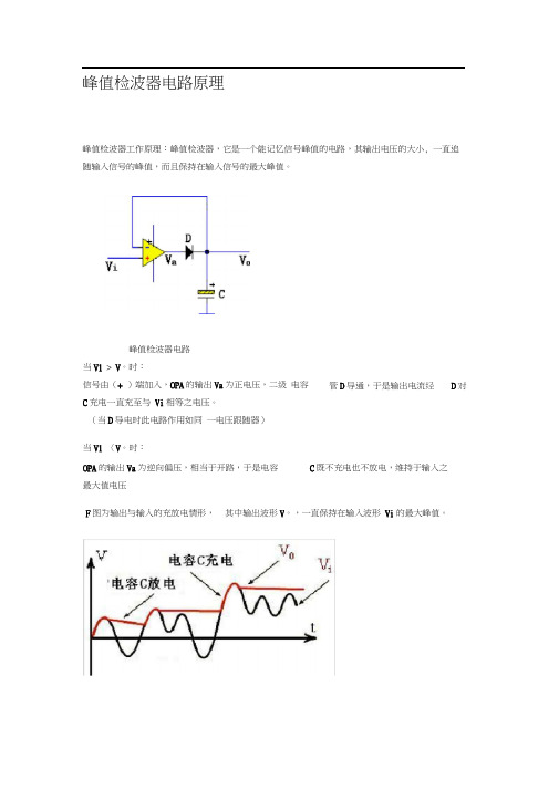 (完整版)峰值检波器电路工作原理