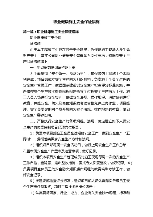 职业健康施工安全保证措施