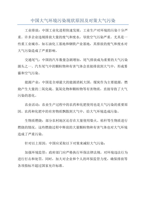 中国大气环境污染现状原因及对策大气污染