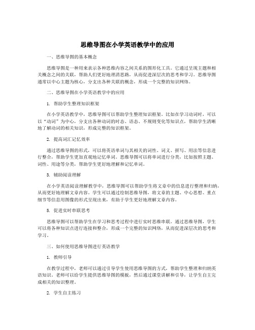 思维导图在小学英语教学中的应用