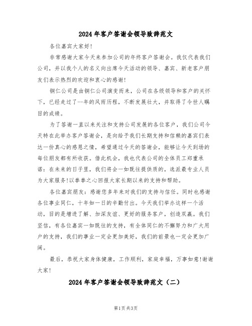 2024年客户答谢会领导致辞范文（二篇）