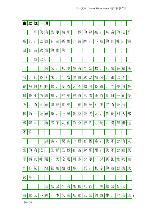 初三叙事作文：翻过这一页