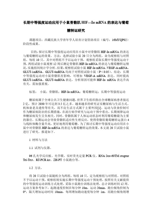 长期中等强度运动应用于小鼠骨骼肌HIF—Iα mRNA的表达与葡萄糖转运研究
