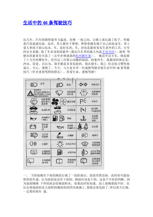 生活中的46条驾驶技巧