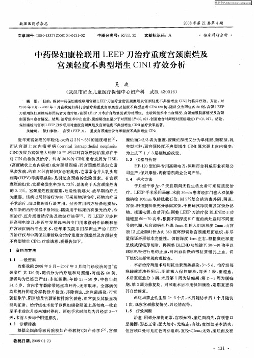 中药保妇康栓联用LEEP刀治疗重度宫颈糜烂及宫颈轻度不典型增生CINI疗效分析