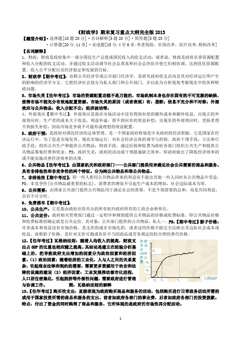 《财政学》期末复习重点大纲解析