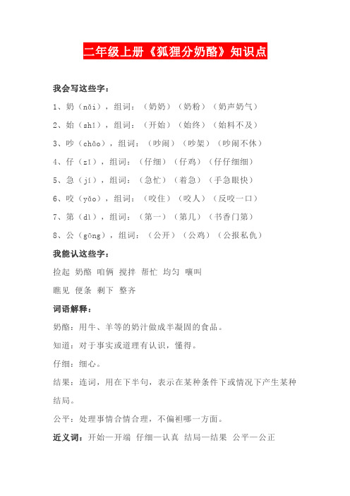 部编版二年级语文上册《狐狸分奶酪》知识点