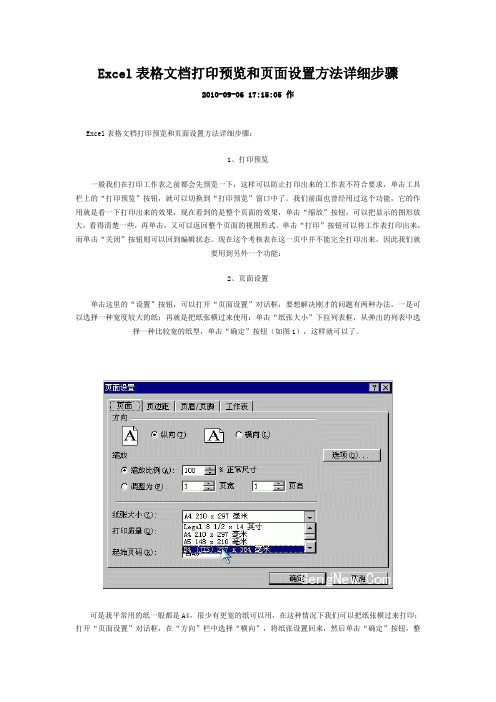 Excel表格文档打印预览和页面设置方法详细步骤