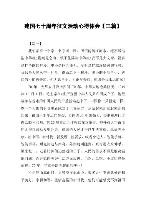 建国七十周年征文活动心得体会【三篇】