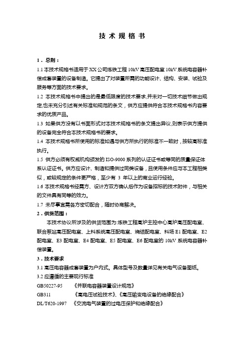 XX公司10kV系统电容器补偿成套装置 技术规格书