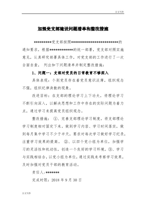 党支部问题整治清单和整改措施方案0.doc