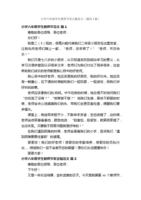 小学六年级学生教师节发言稿范文（通用4篇）