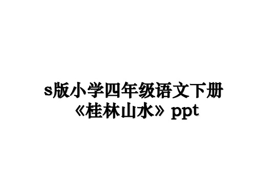 最新s版小学四年级语文下册《桂林山水》ppt幻灯片