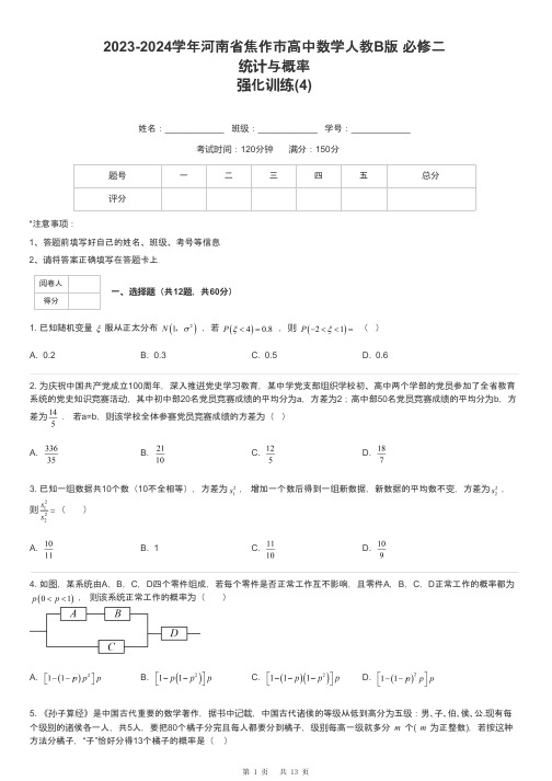 2023-2024学年河南省焦作市高中数学人教B版 必修二统计与概率强化训练-4-含解析