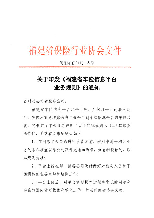 福建省车险信息平台业务规则